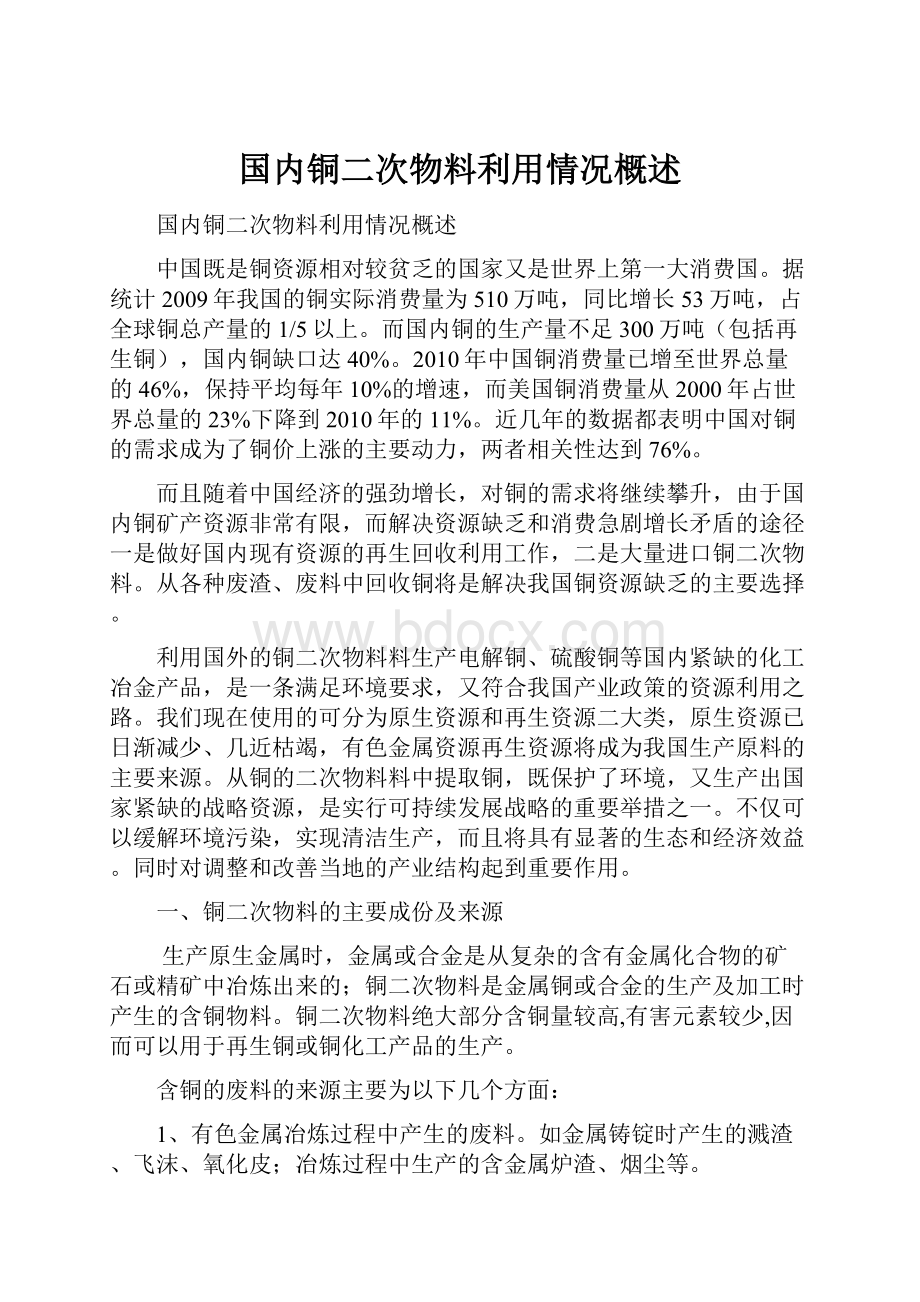 国内铜二次物料利用情况概述.docx