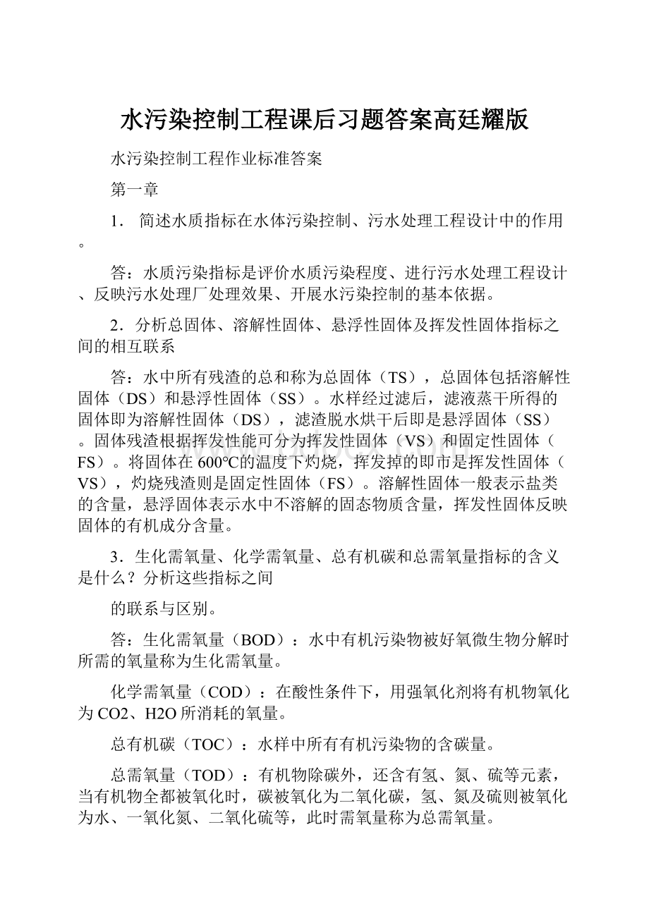 水污染控制工程课后习题答案高廷耀版.docx