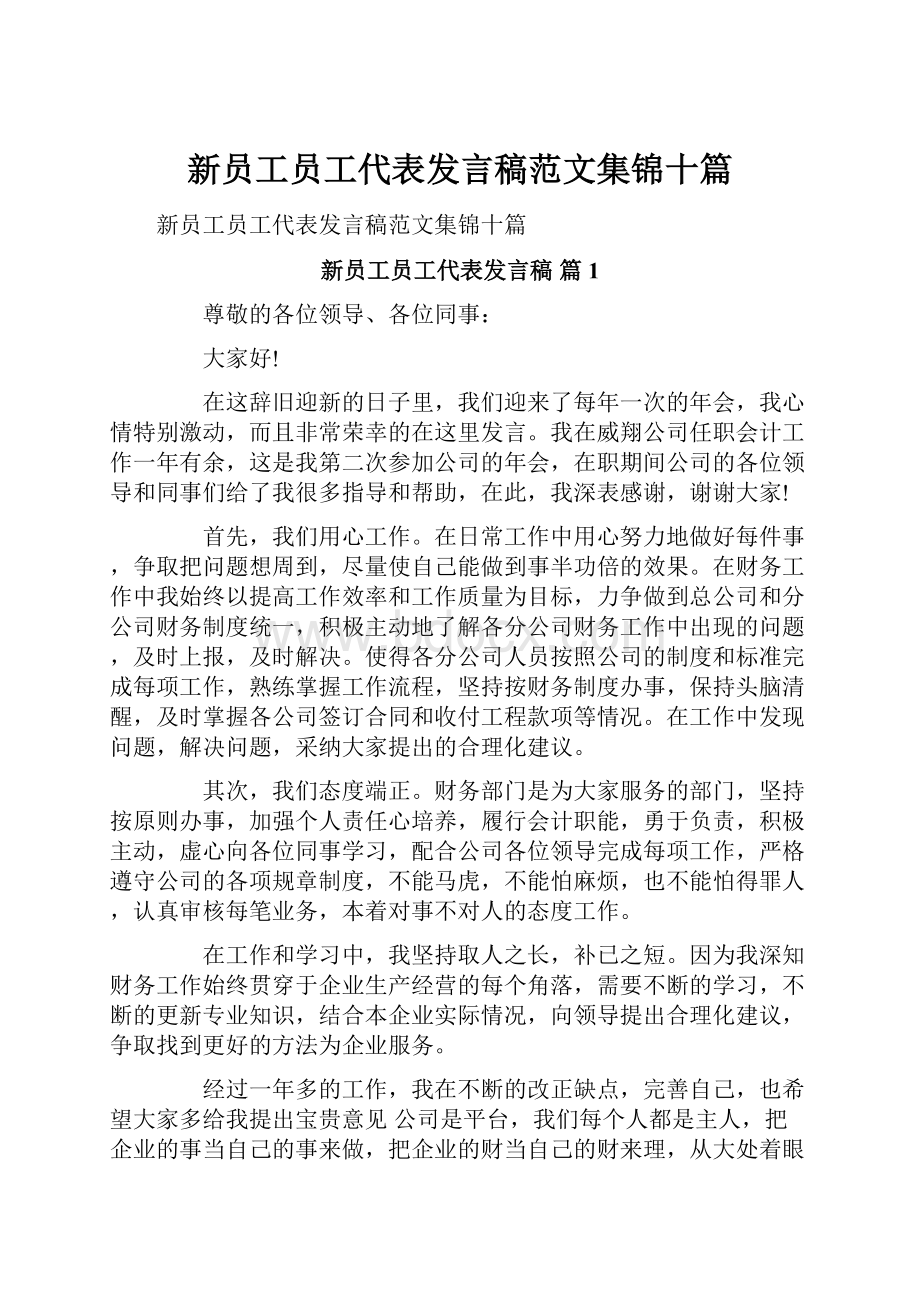 新员工员工代表发言稿范文集锦十篇.docx