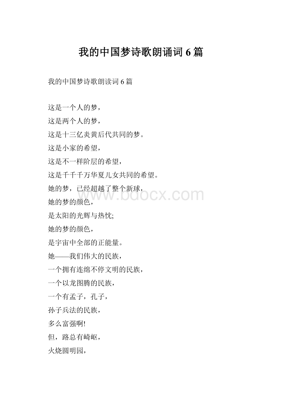 我的中国梦诗歌朗诵词6篇.docx