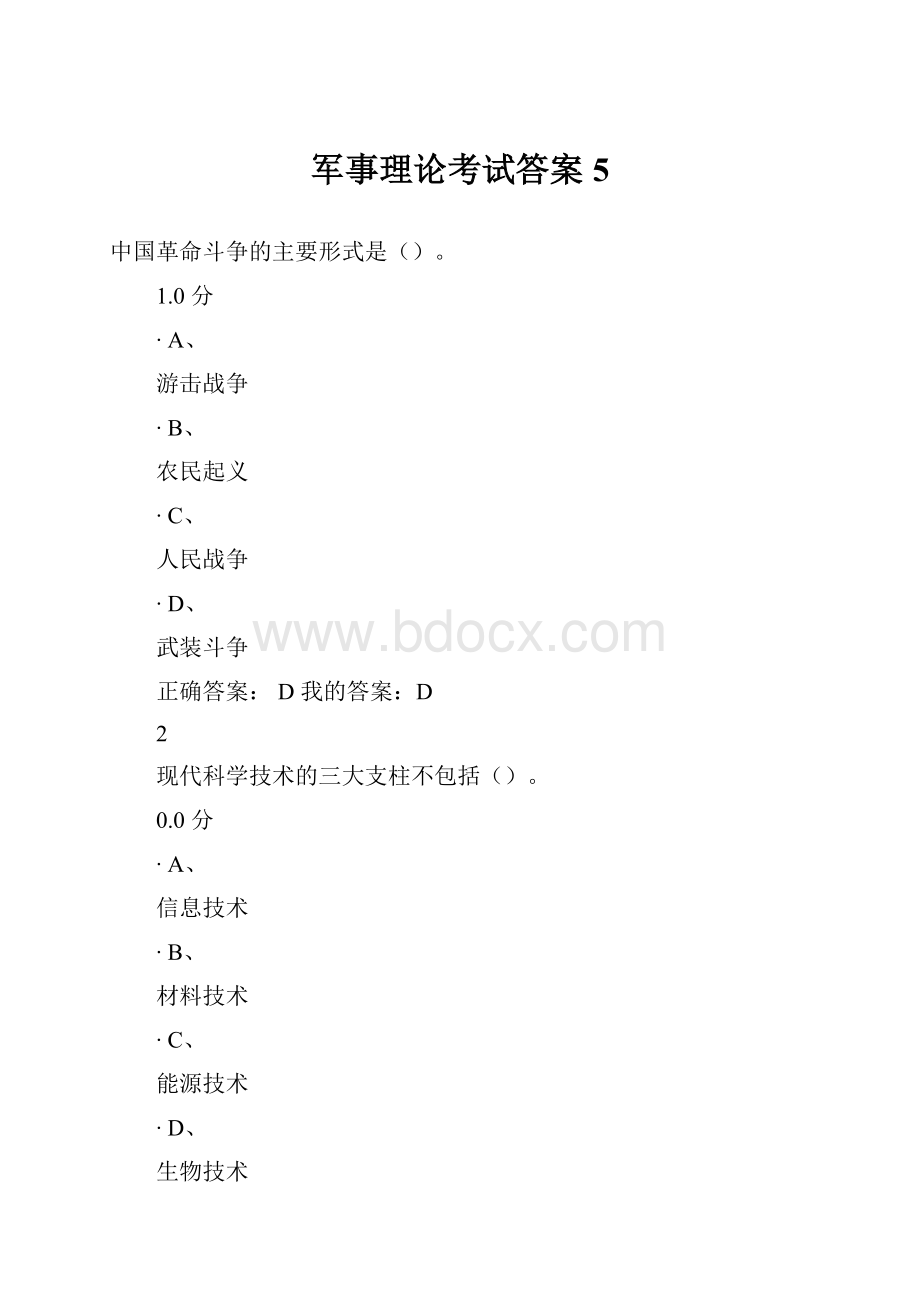 军事理论考试答案5.docx