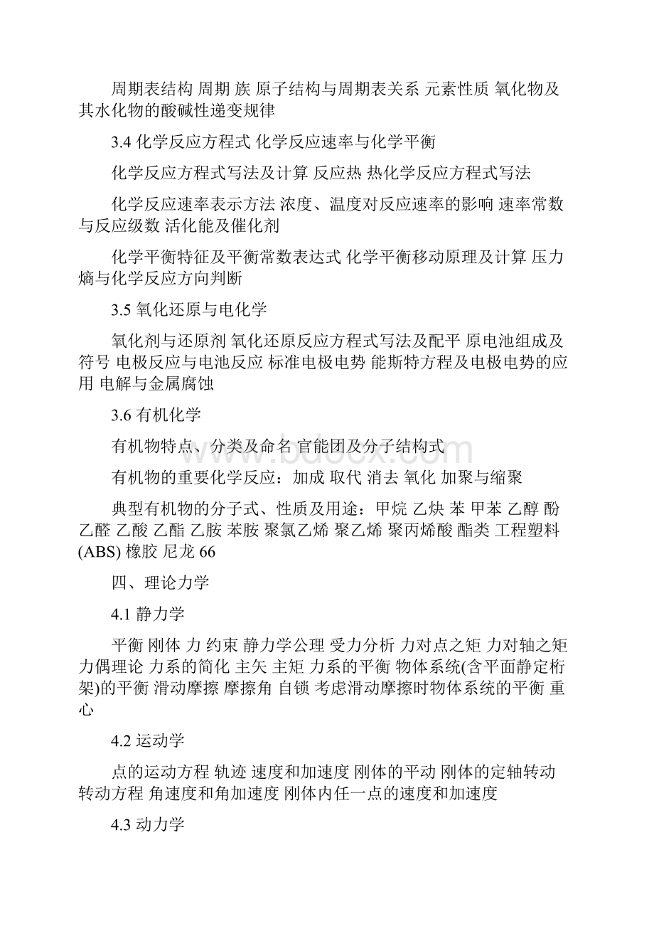 注册土木工程师水利水电工程基础资格考试考试大纲.docx_第3页