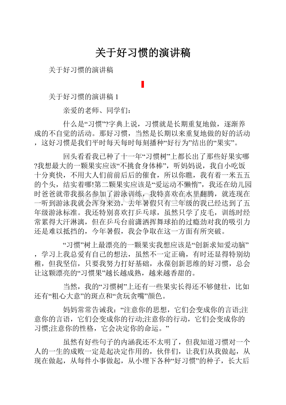 关于好习惯的演讲稿.docx_第1页