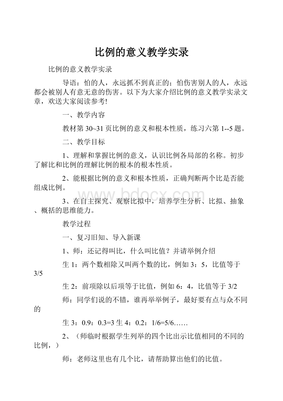 比例的意义教学实录.docx_第1页