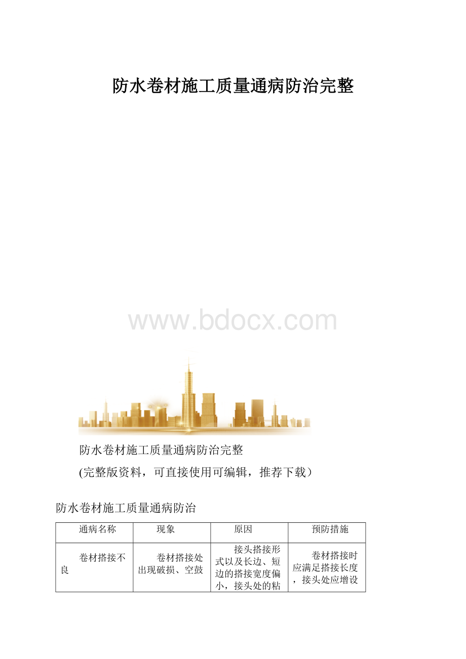 防水卷材施工质量通病防治完整.docx