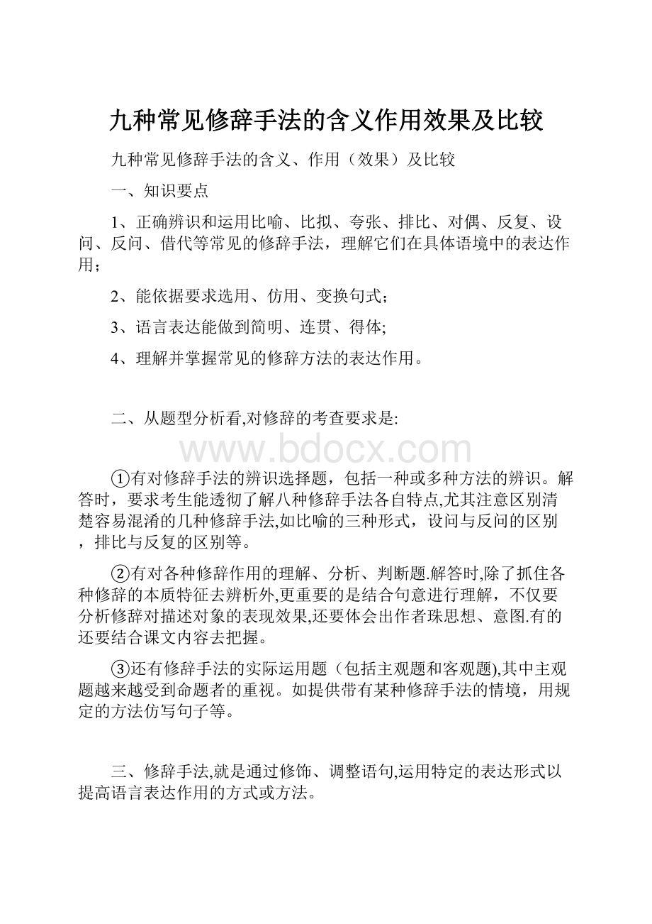 九种常见修辞手法的含义作用效果及比较.docx