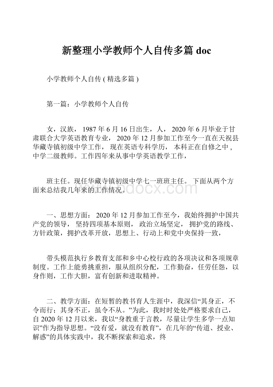 新整理小学教师个人自传多篇doc.docx_第1页