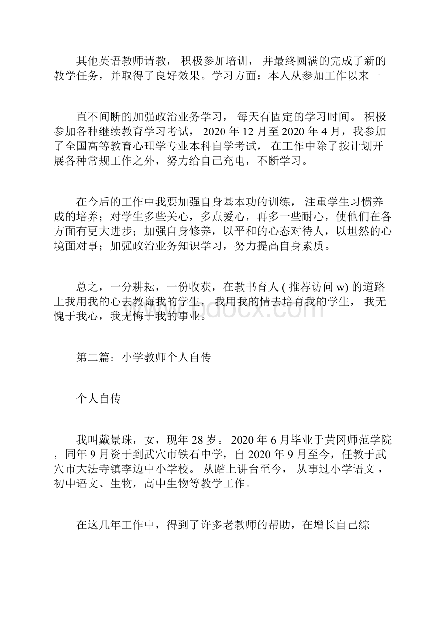 新整理小学教师个人自传多篇doc.docx_第3页