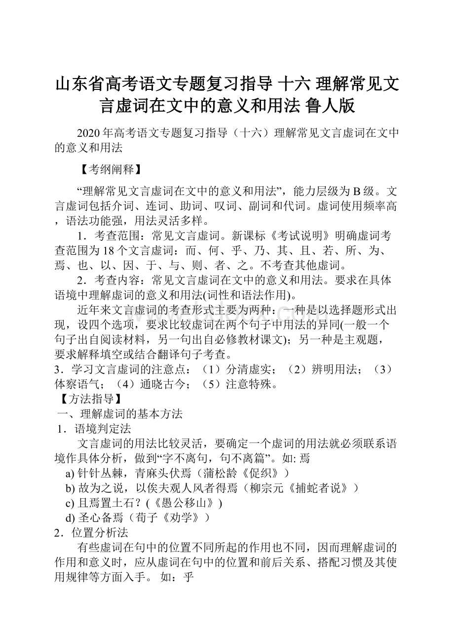 山东省高考语文专题复习指导 十六 理解常见文言虚词在文中的意义和用法 鲁人版.docx