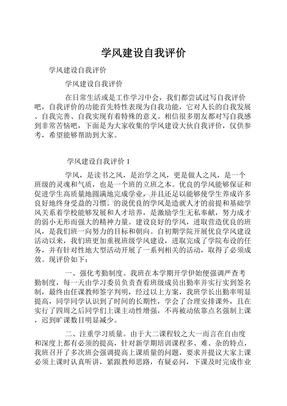 学风建设自我评价.docx