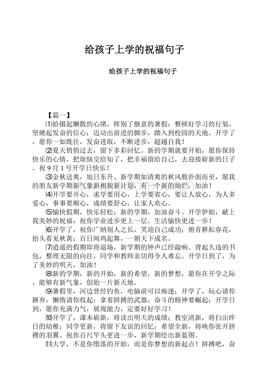 给孩子上学的祝福句子.docx_第1页