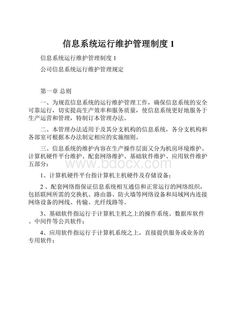 信息系统运行维护管理制度1.docx_第1页