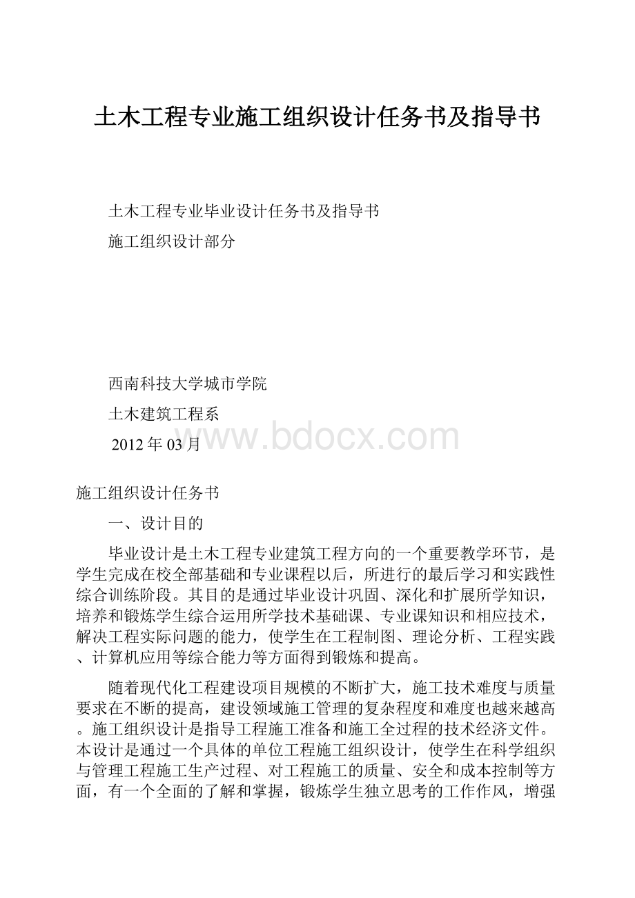 土木工程专业施工组织设计任务书及指导书.docx