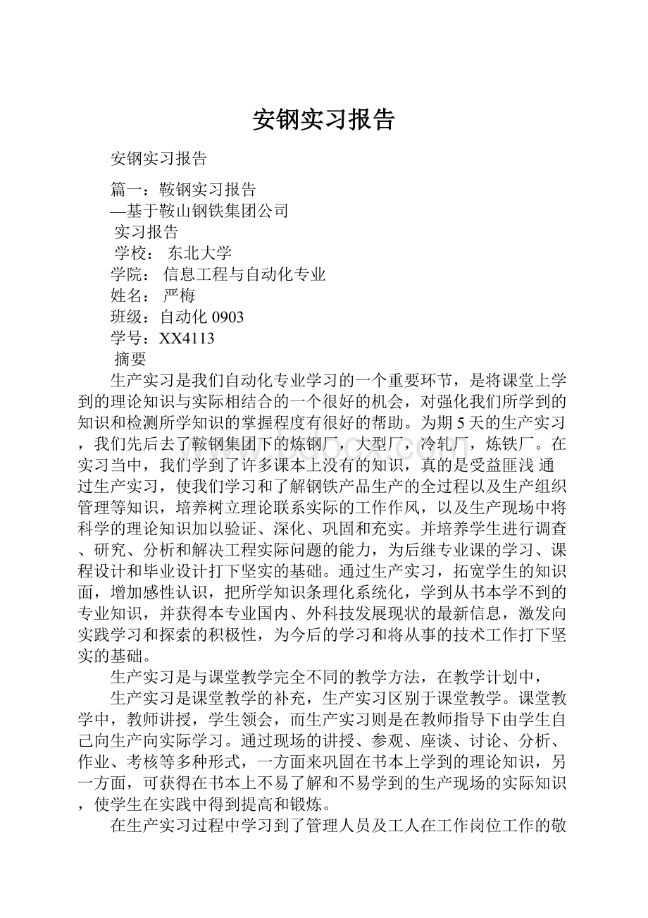 安钢实习报告.docx_第1页