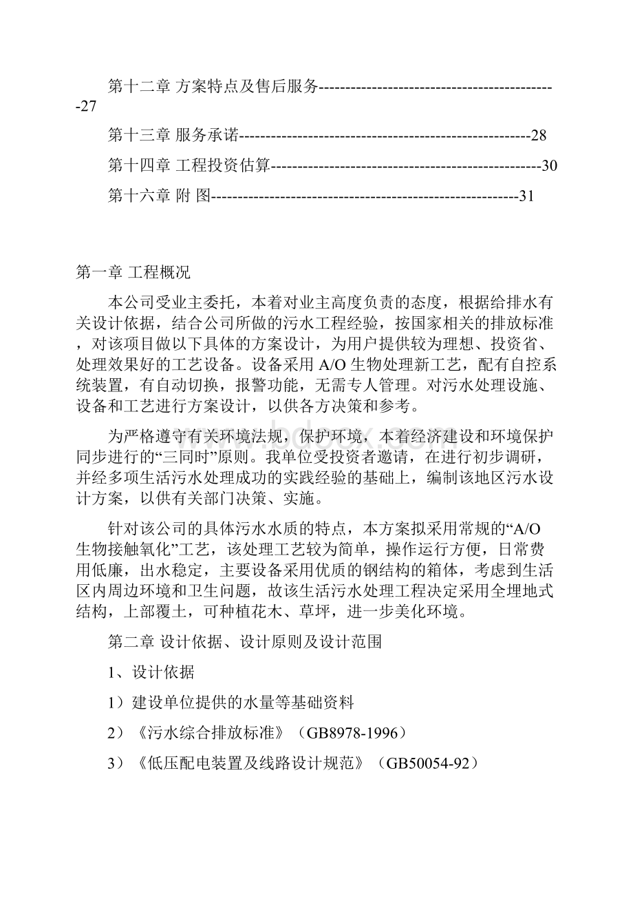 T每天生活污水处理设计方案.docx_第2页