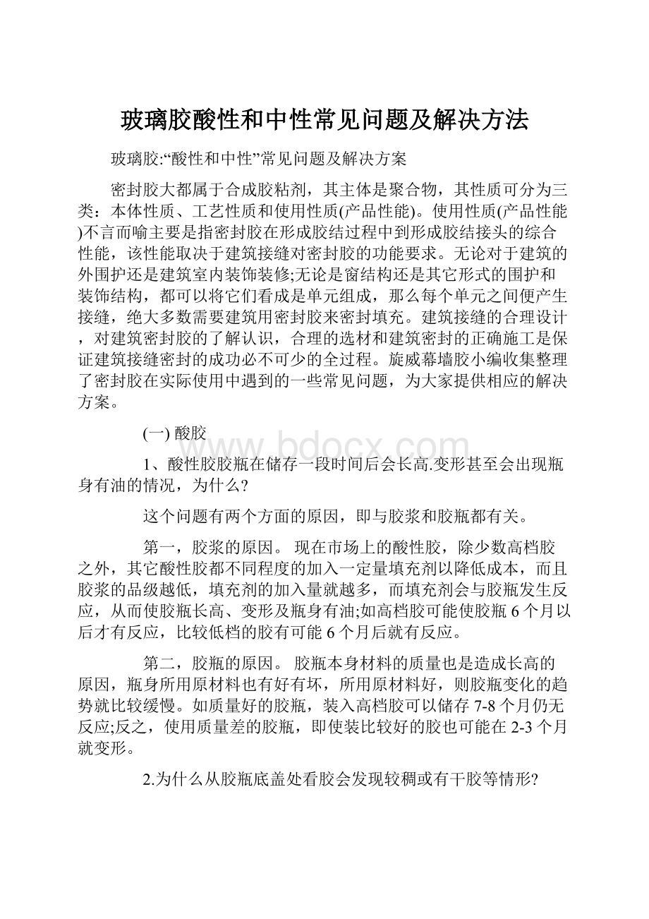 玻璃胶酸性和中性常见问题及解决方法.docx