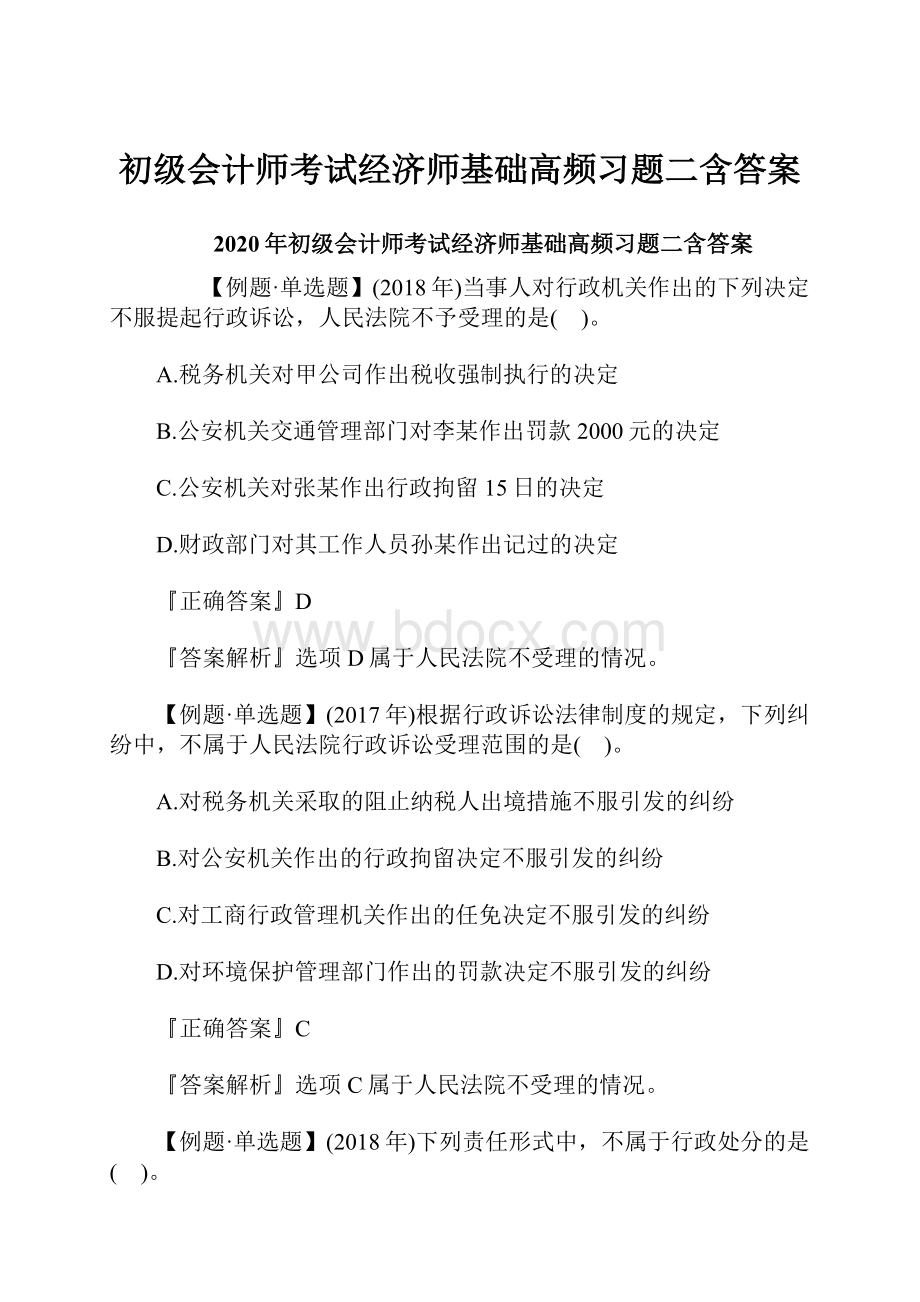 初级会计师考试经济师基础高频习题二含答案.docx_第1页