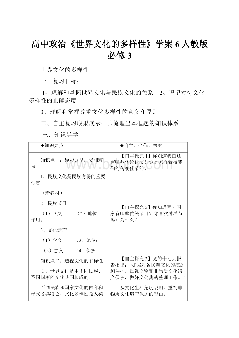 高中政治《世界文化的多样性》学案6人教版必修3.docx