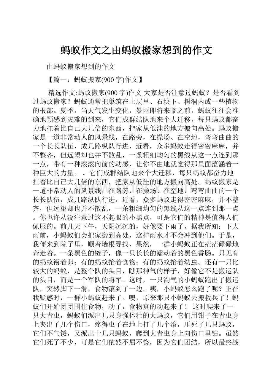 蚂蚁作文之由蚂蚁搬家想到的作文.docx_第1页