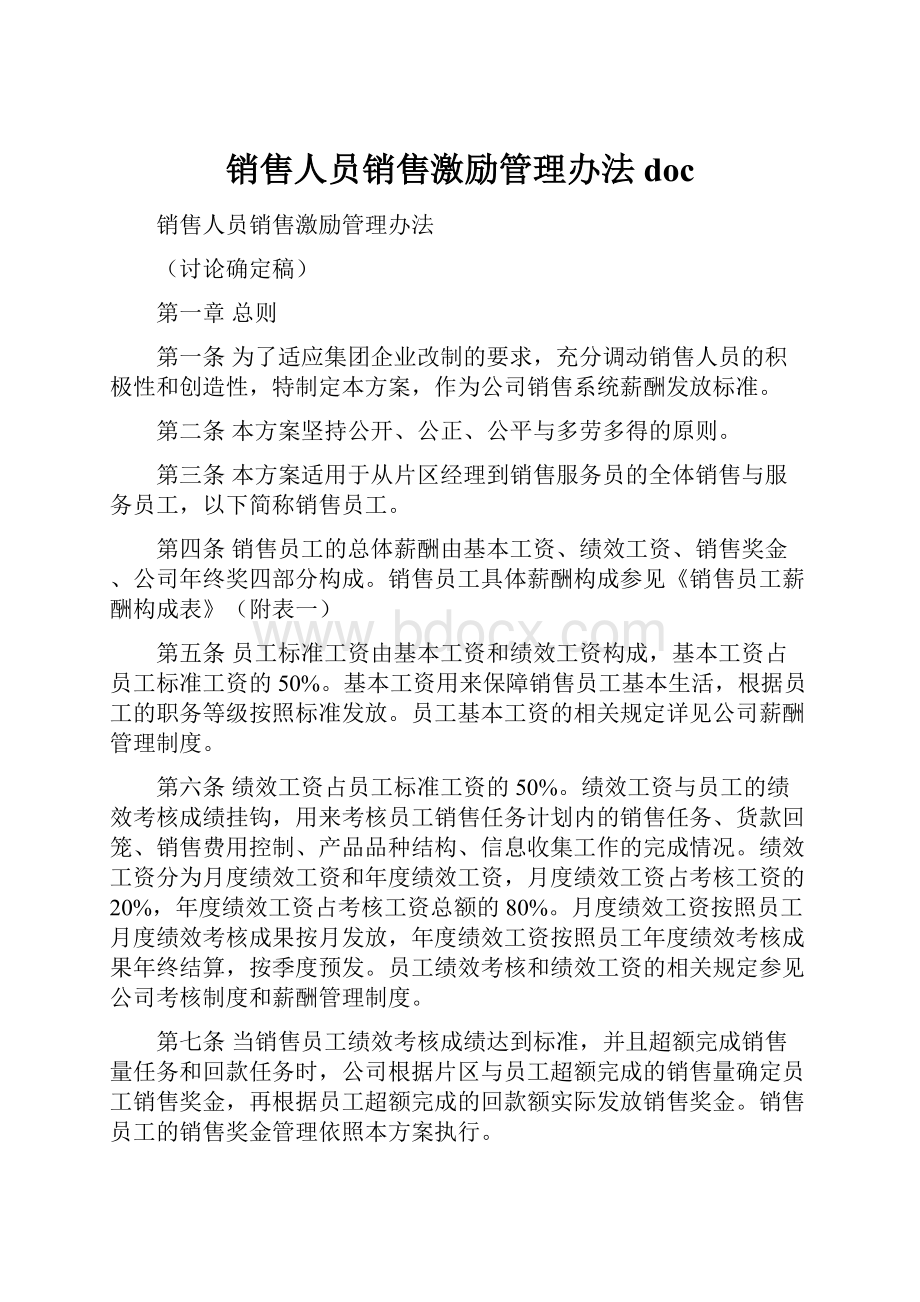 销售人员销售激励管理办法doc.docx