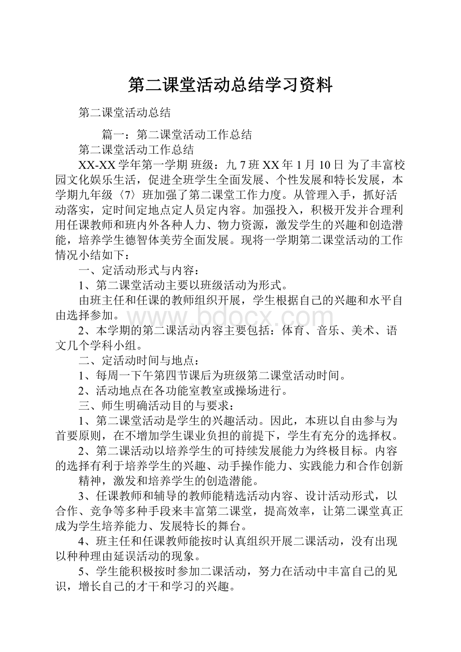 第二课堂活动总结学习资料.docx