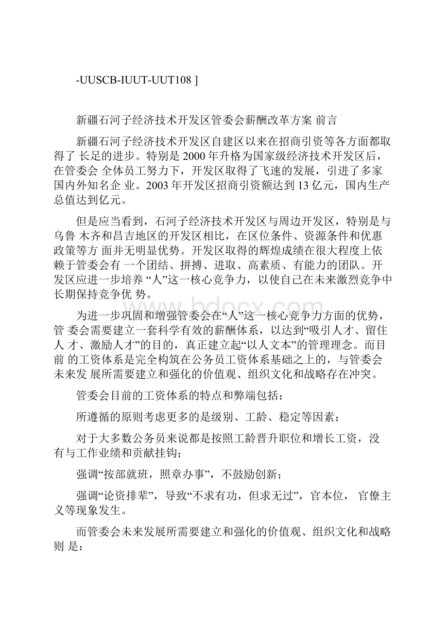 管委会薪酬改革方案.docx_第2页