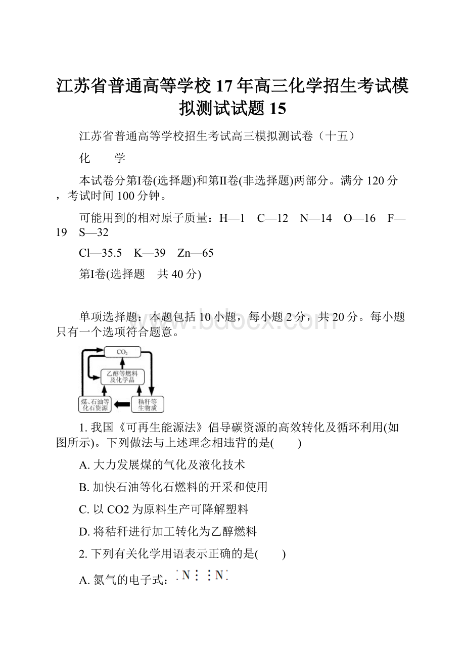 江苏省普通高等学校17年高三化学招生考试模拟测试试题15.docx