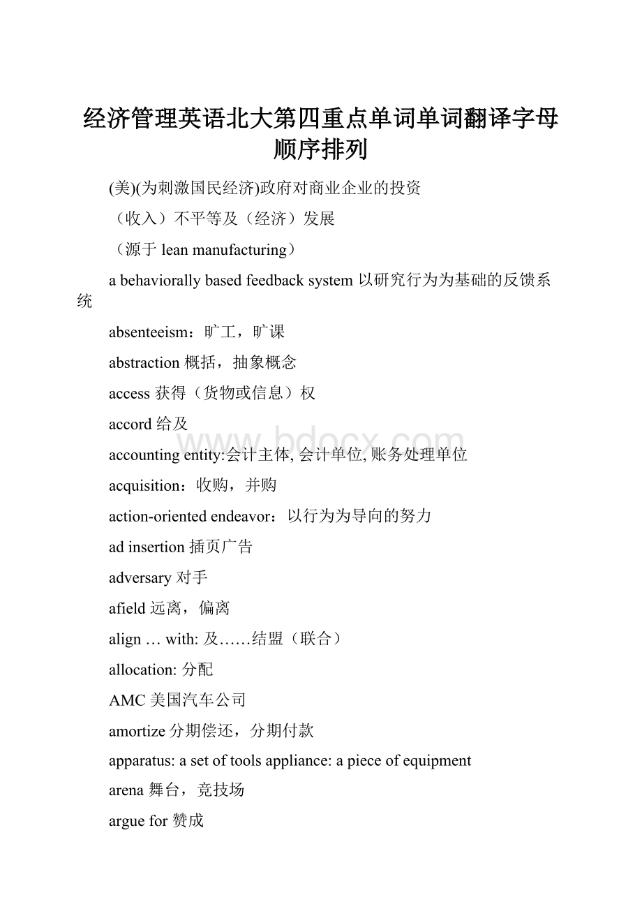 经济管理英语北大第四重点单词单词翻译字母顺序排列.docx