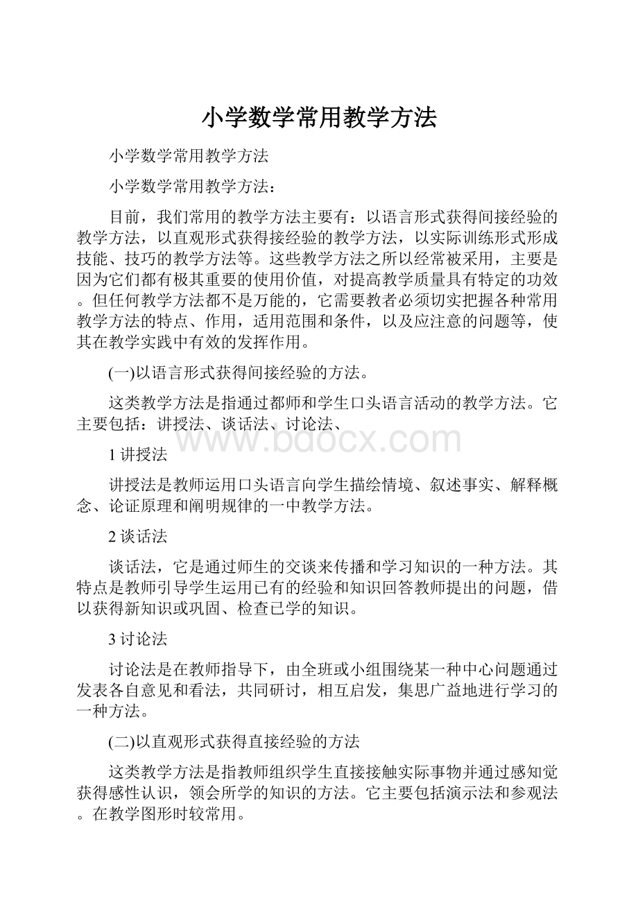 小学数学常用教学方法.docx