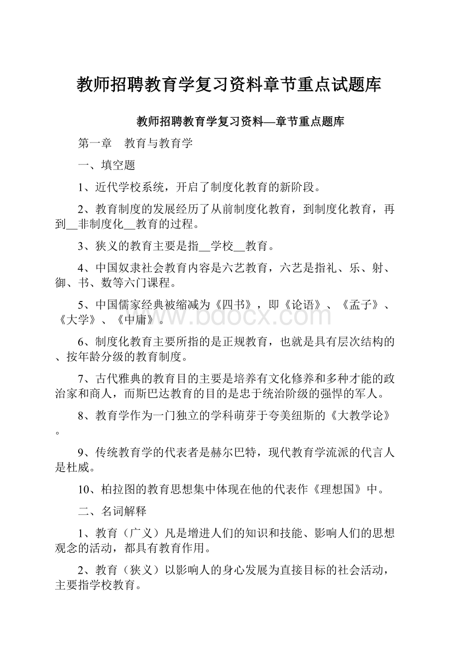 教师招聘教育学复习资料章节重点试题库.docx