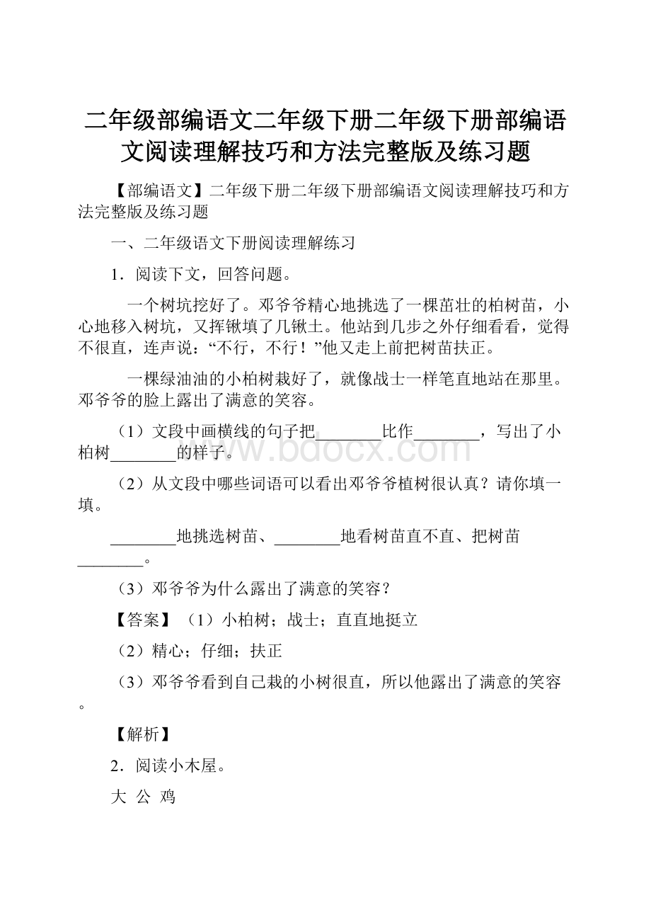 二年级部编语文二年级下册二年级下册部编语文阅读理解技巧和方法完整版及练习题.docx