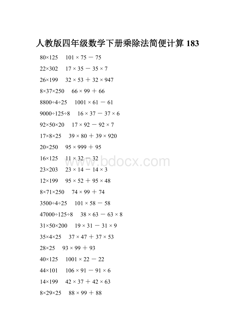 人教版四年级数学下册乘除法简便计算 183.docx_第1页