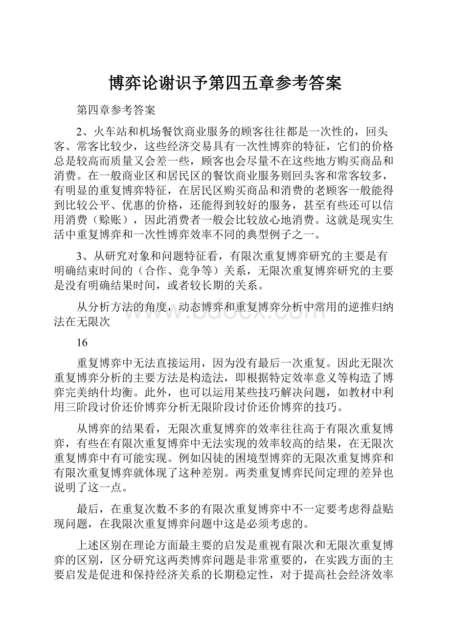 博弈论谢识予第四五章参考答案.docx_第1页