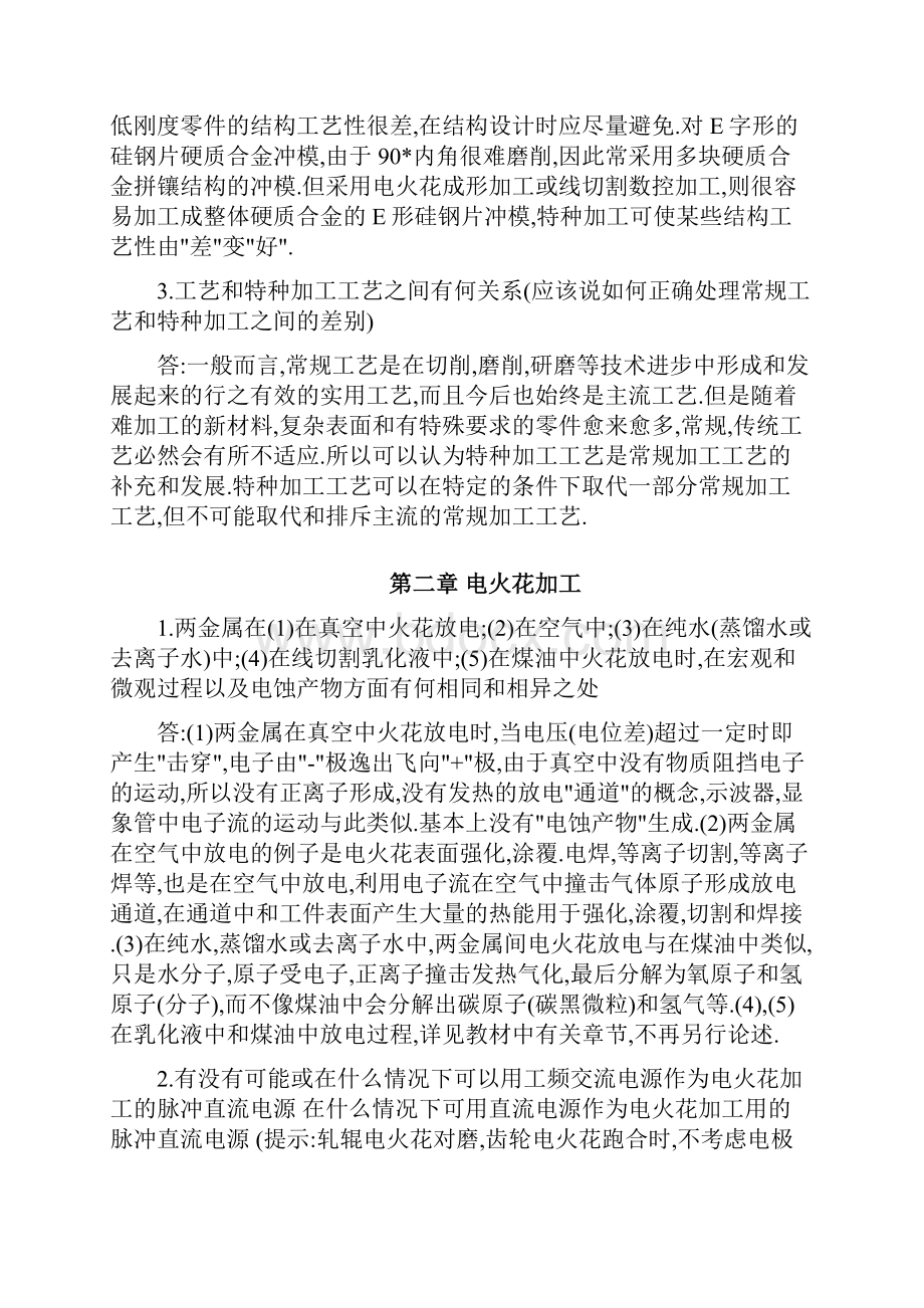 《特种加工》第六版课后习题答案DOC.docx_第2页