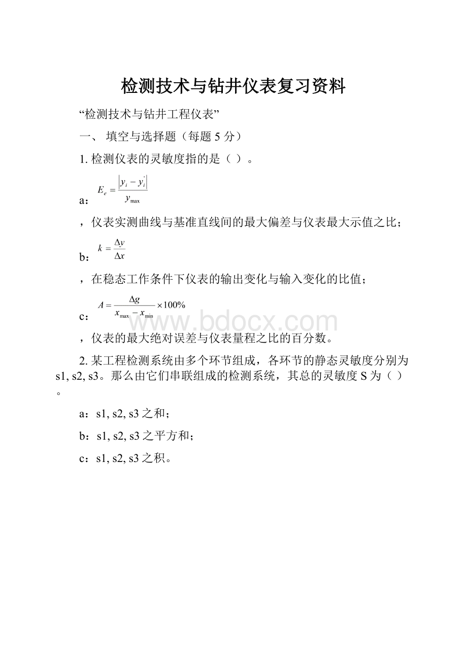 检测技术与钻井仪表复习资料.docx