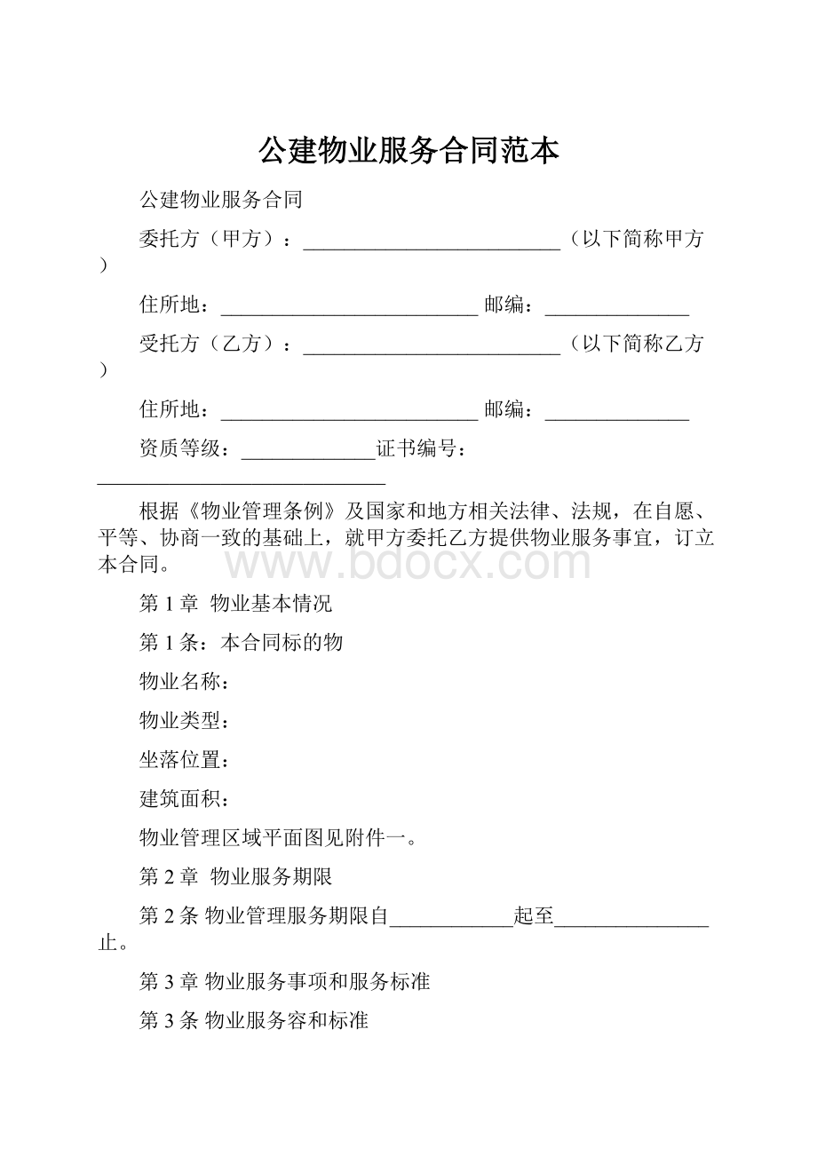 公建物业服务合同范本.docx