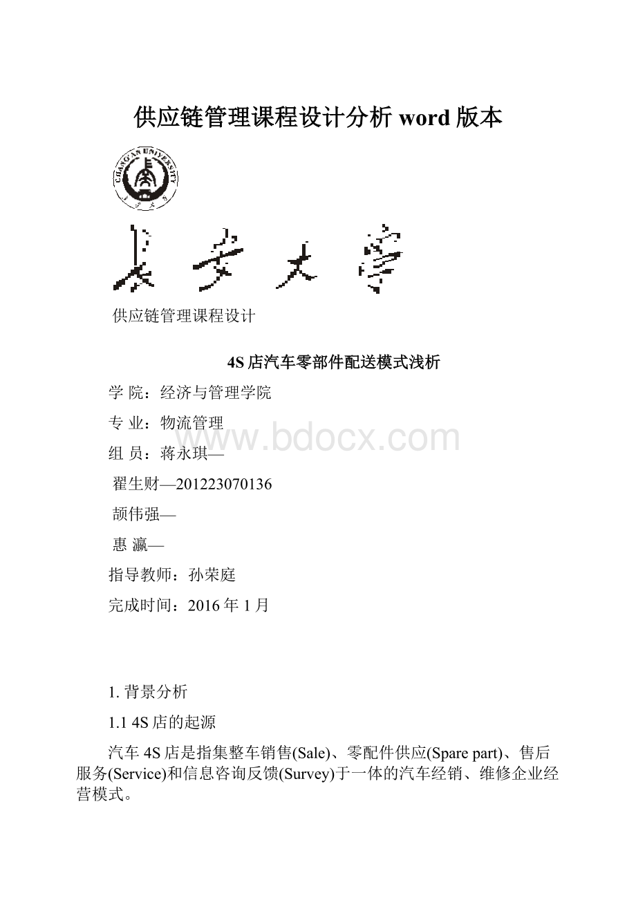 供应链管理课程设计分析word版本.docx