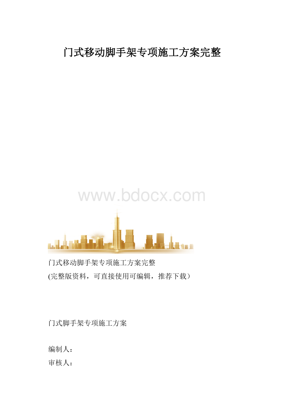 门式移动脚手架专项施工方案完整.docx_第1页