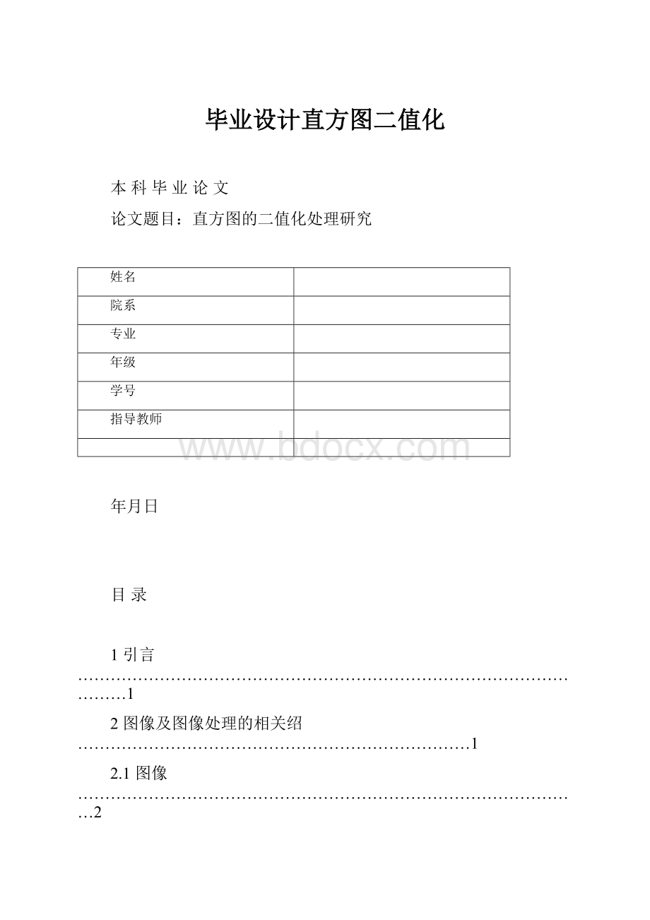 毕业设计直方图二值化.docx