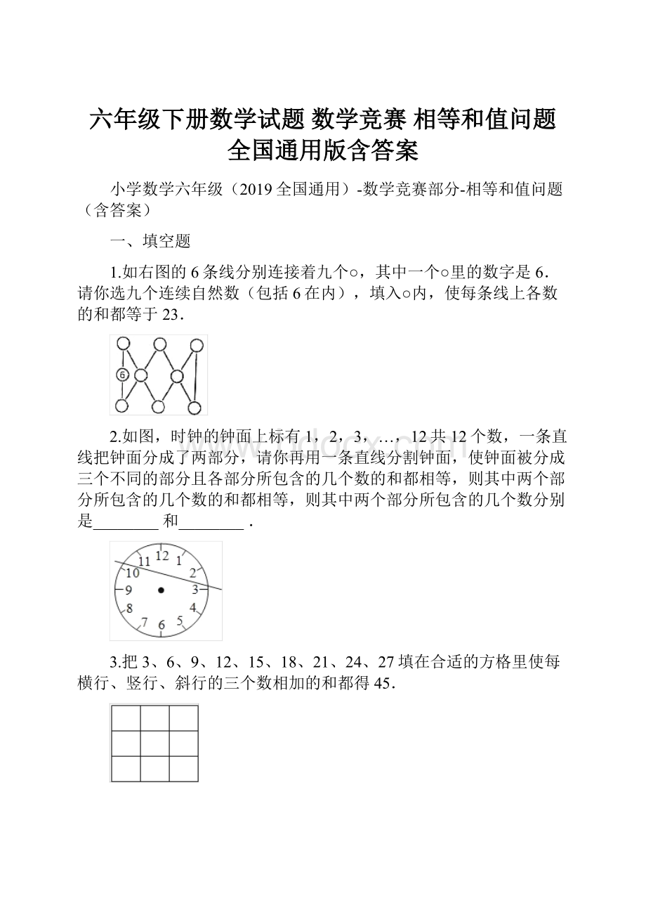 六年级下册数学试题数学竞赛 相等和值问题 全国通用版含答案.docx