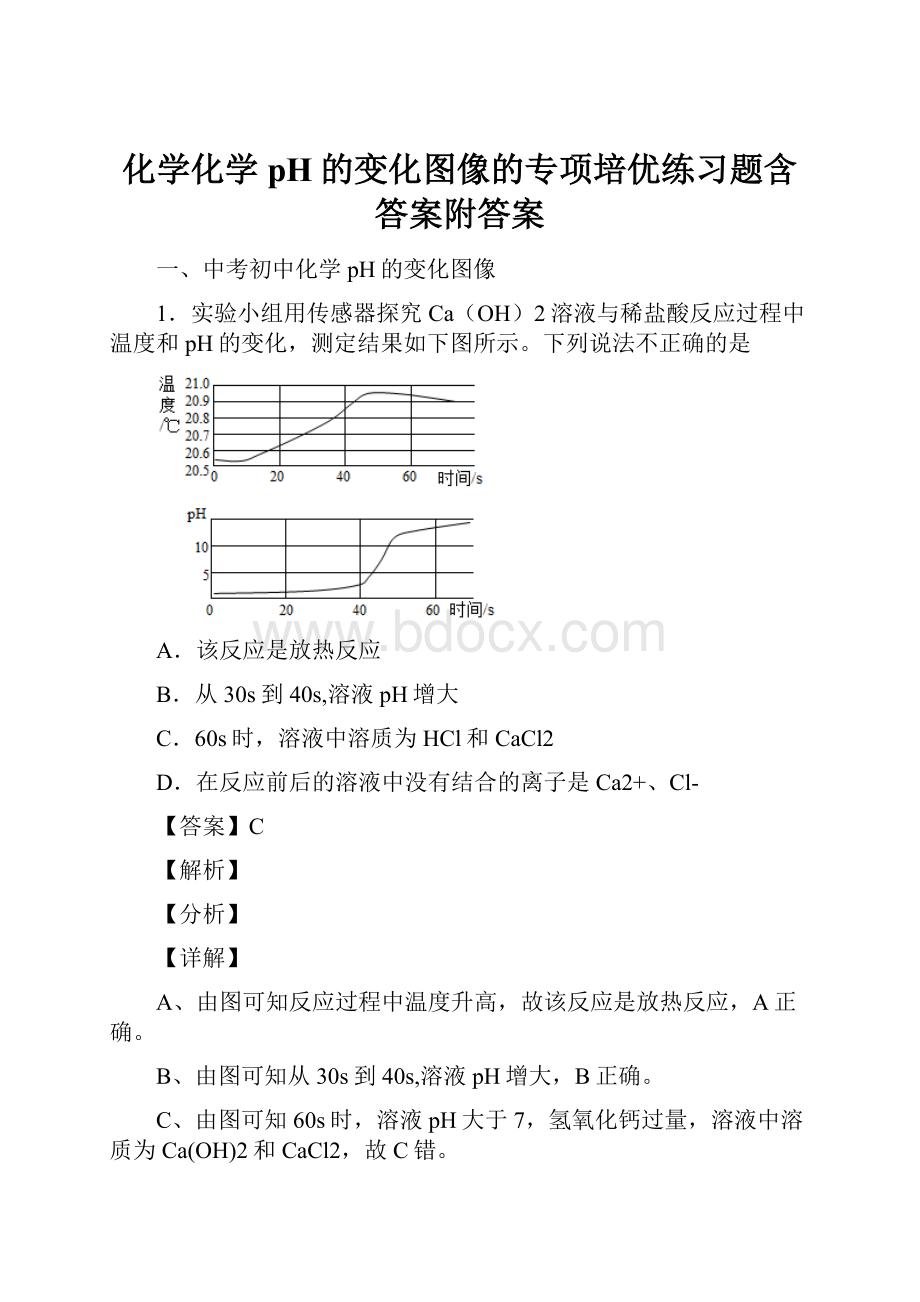 化学化学pH的变化图像的专项培优练习题含答案附答案.docx