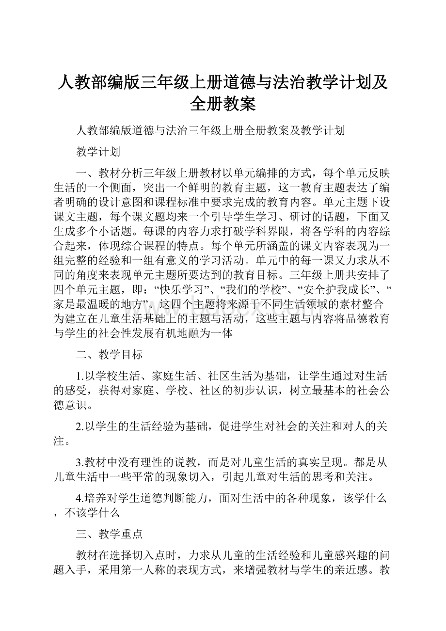 人教部编版三年级上册道德与法治教学计划及全册教案.docx