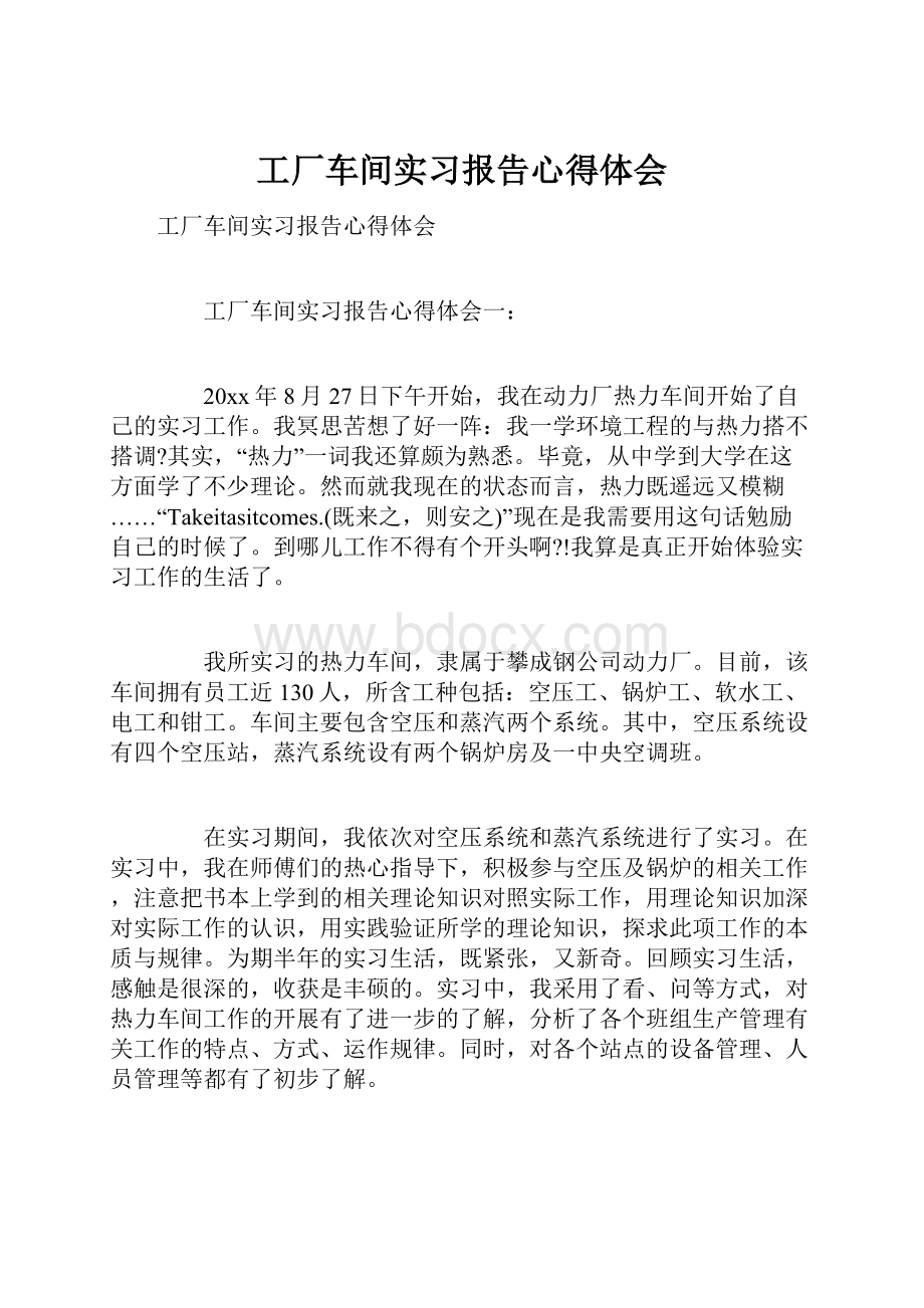 工厂车间实习报告心得体会.docx