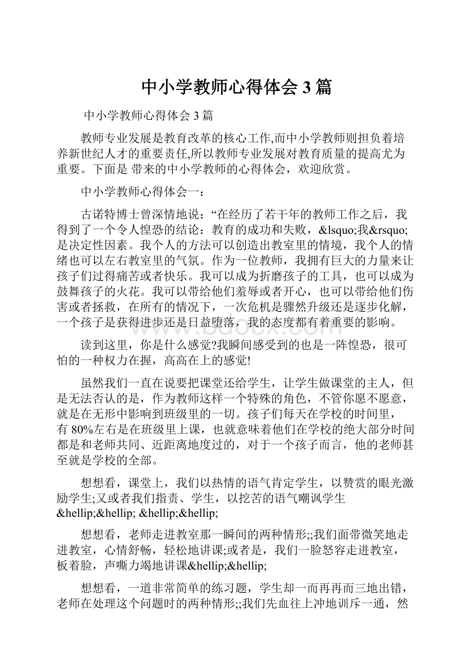 中小学教师心得体会3篇.docx_第1页