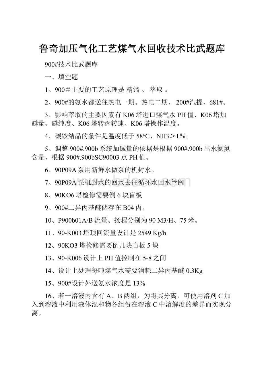 鲁奇加压气化工艺煤气水回收技术比武题库.docx_第1页