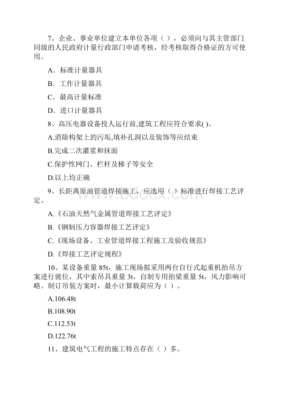 陕西省注册二级建造师《机电工程管理与实务》练习题I卷 含答案.docx_第3页