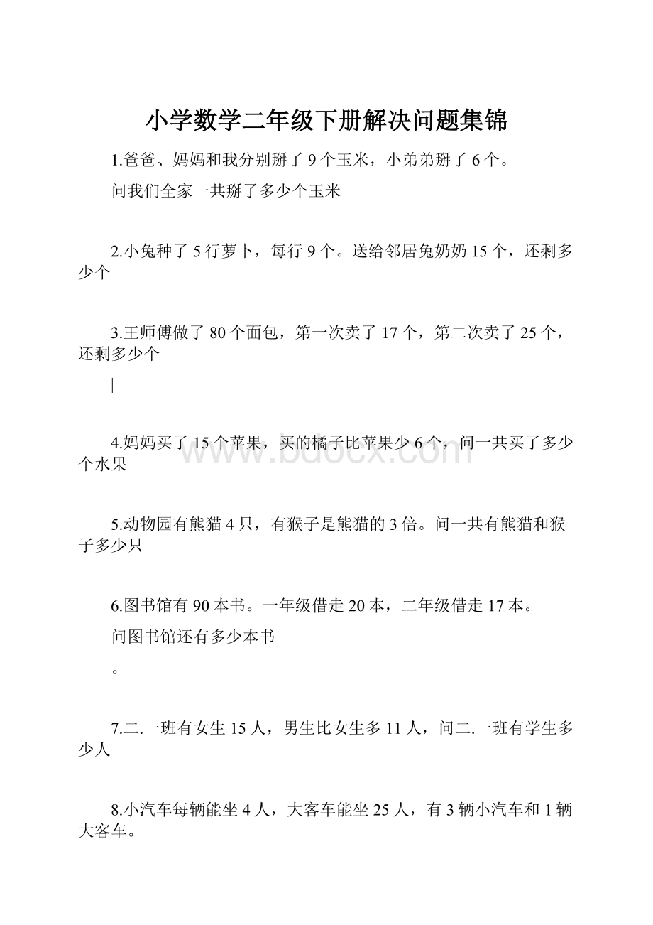 小学数学二年级下册解决问题集锦.docx