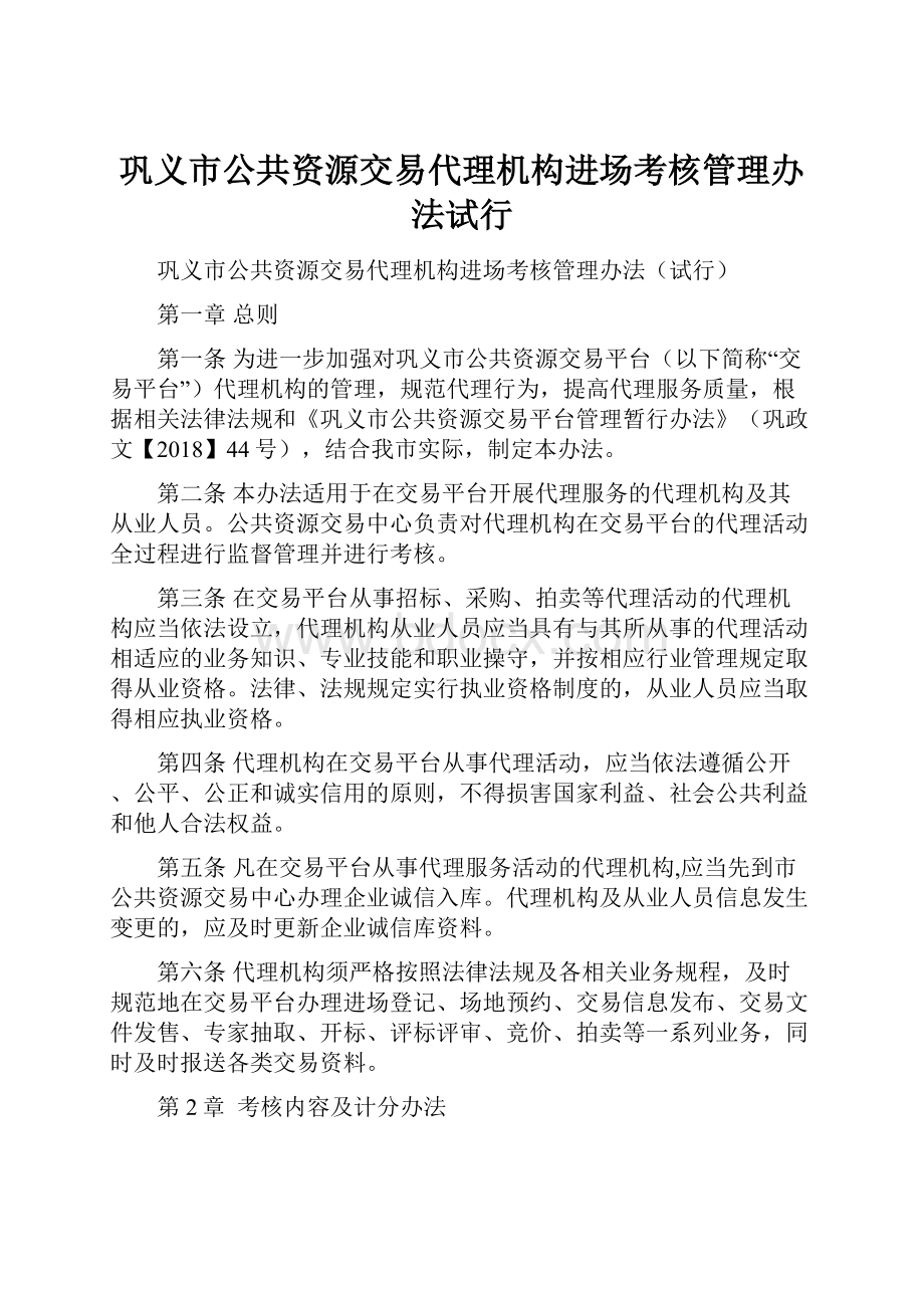 巩义市公共资源交易代理机构进场考核管理办法试行.docx_第1页