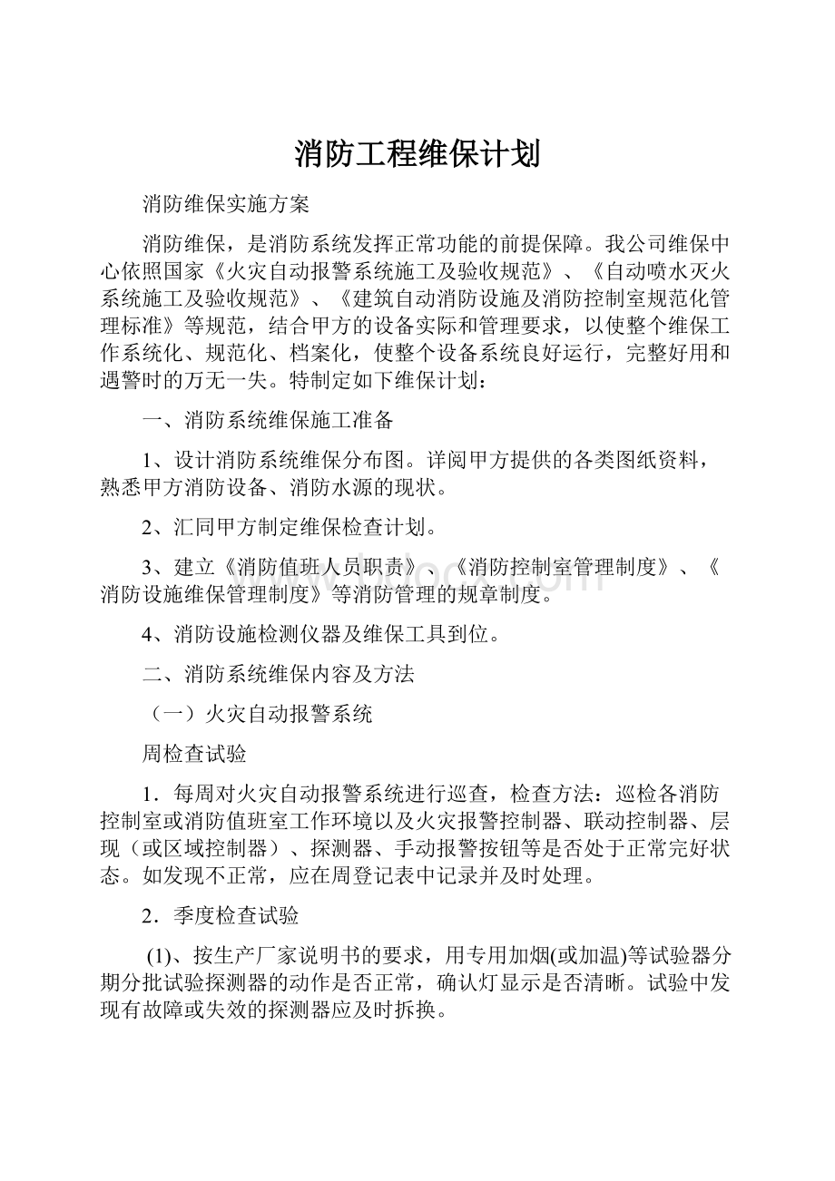 消防工程维保计划.docx