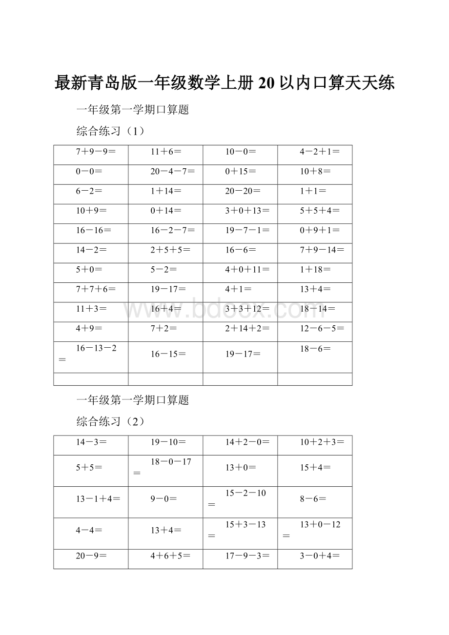 最新青岛版一年级数学上册20以内口算天天练.docx